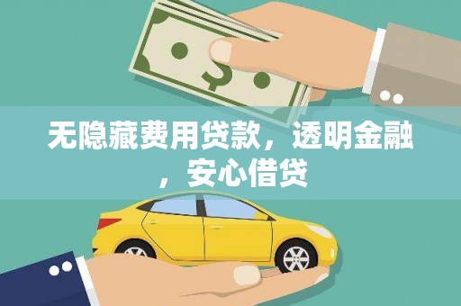 安陆无隐藏费用贷款，透明金融，安心借贷