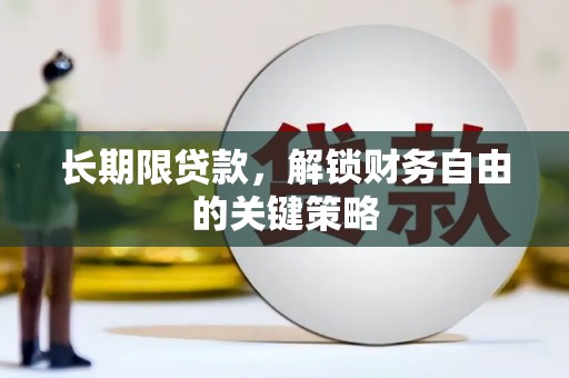 安陆长期限贷款，解锁财务自由的关键策略