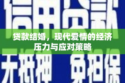 安陆贷款结婚，现代爱情的经济压力与应对策略