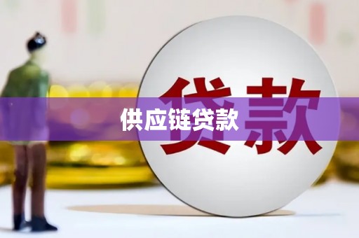 安陆供应链贷款