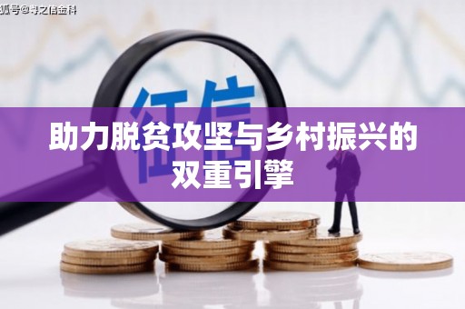 安陆助力脱贫攻坚与乡村振兴的双重引擎