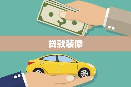 安陆贷款装修