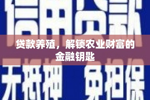 安陆贷款养殖，解锁农业财富的金融钥匙