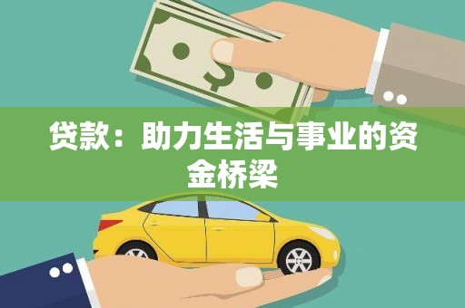 安陆贷款：助力生活与事业的资金桥梁