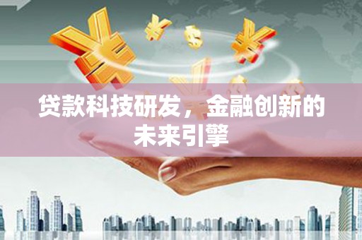 安陆贷款科技研发，金融创新的未来引擎