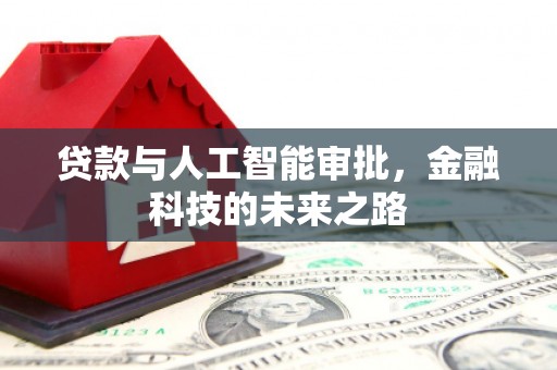 安陆贷款与人工智能审批，金融科技的未来之路