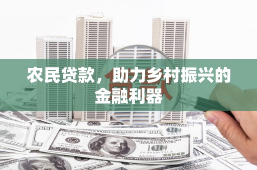 安陆农民贷款，助力乡村振兴的金融利器