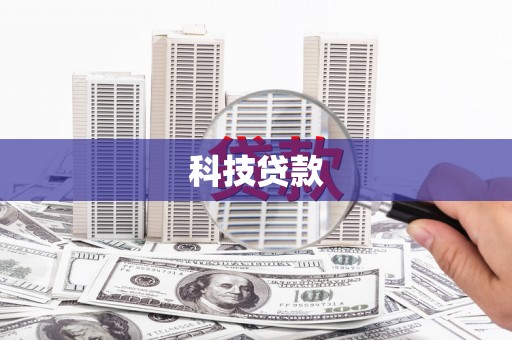 安陆科技贷款