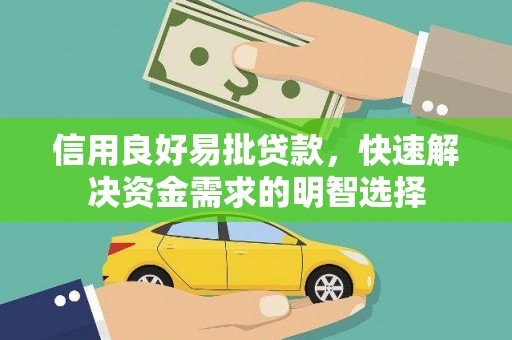 安陆信用良好易批贷款，快速解决资金需求的明智选择