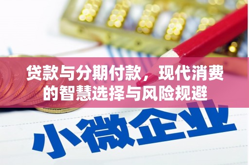 安陆贷款与分期付款，现代消费的智慧选择与风险规避
