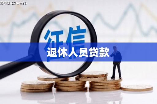 安陆退休人员贷款
