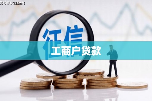 安陆工商户贷款