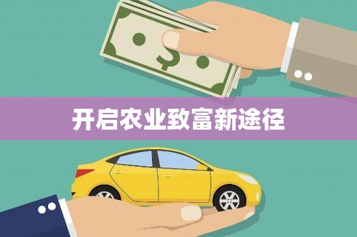 安陆开启农业致富新途径