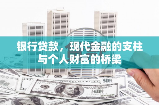 安陆银行贷款，现代金融的支柱与个人财富的桥梁