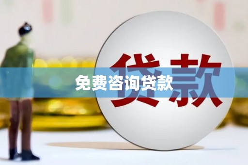 安陆免费咨询贷款
