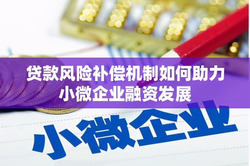 安陆贷款风险补偿机制如何助力小微企业融资发展