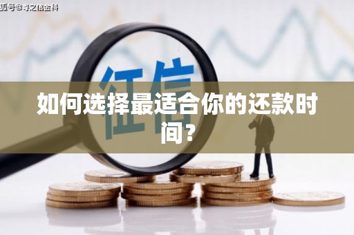 安陆如何选择最适合你的还款时间？