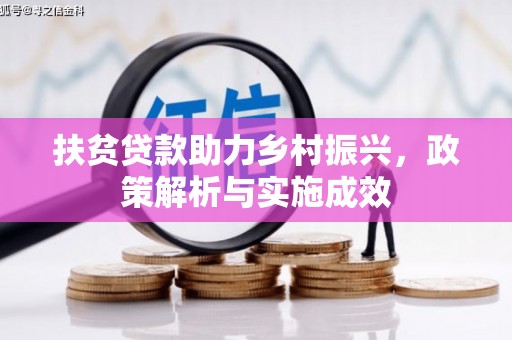 安陆扶贫贷款助力乡村振兴，政策解析与实施成效