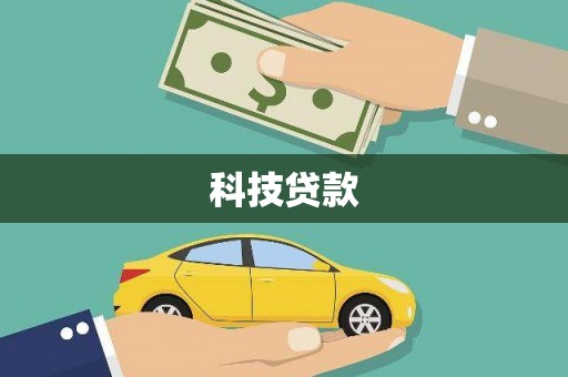 安陆科技贷款