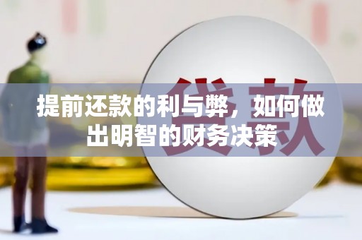 安陆提前还款的利与弊，如何做出明智的财务决策