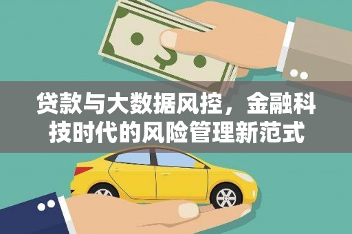 安陆贷款与大数据风控，金融科技时代的风险管理新范式