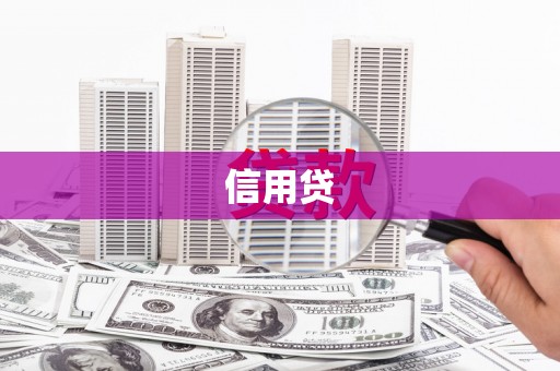 安陆信用贷