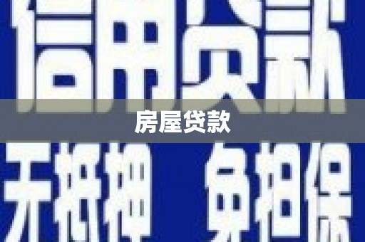 安陆房屋贷款