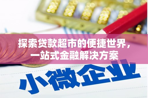 安陆探索贷款超市的便捷世界，一站式金融解决方案