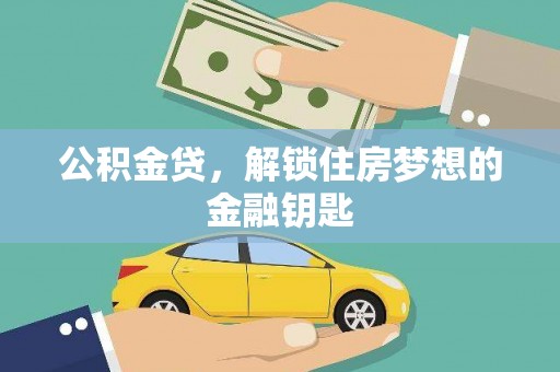 安陆公积金贷，解锁住房梦想的金融钥匙