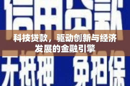 安陆科技贷款，驱动创新与经济发展的金融引擎