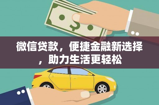 安陆微信贷款，便捷金融新选择，助力生活更轻松