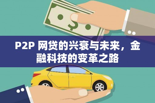 安陆P2P 网贷的兴衰与未来，金融科技的变革之路