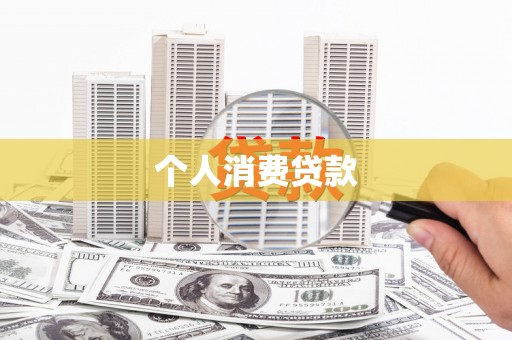 安陆个人消费贷款