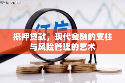 安陆抵押贷款，现代金融的支柱与风险管理的艺术