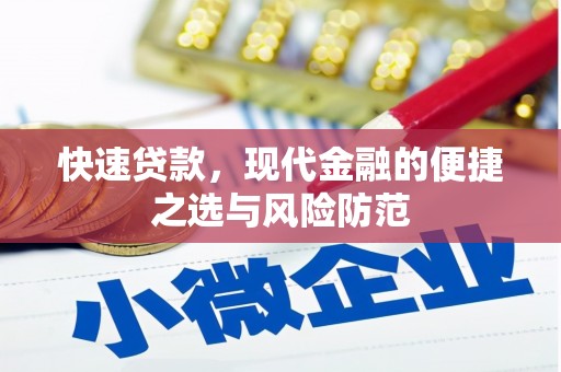 安陆快速贷款，现代金融的便捷之选与风险防范