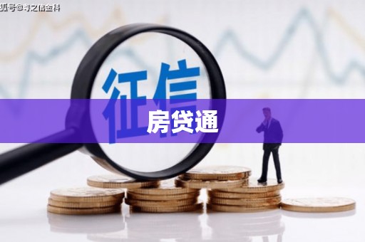 安陆房贷通