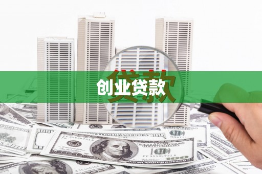 安陆创业贷款