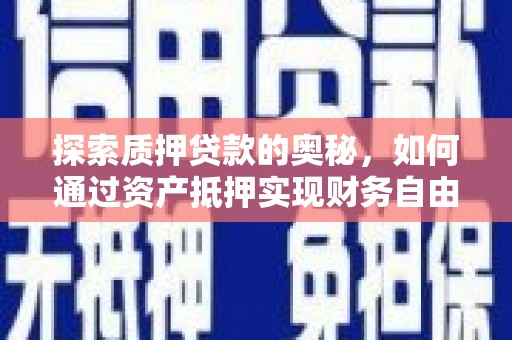 安陆探索质押贷款的奥秘，如何通过资产抵押实现财务自由
