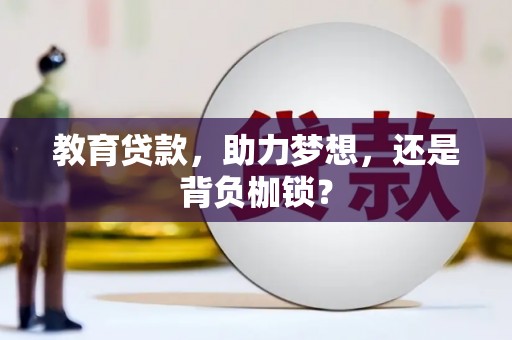 安陆教育贷款，助力梦想，还是背负枷锁？