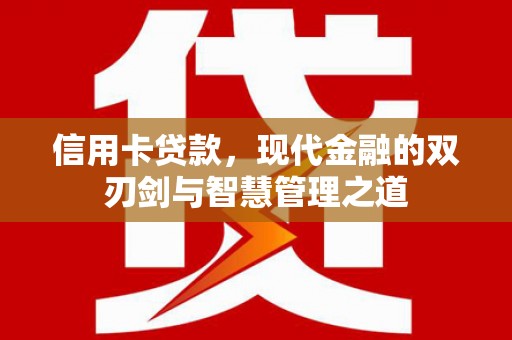 安陆信用卡贷款，现代金融的双刃剑与智慧管理之道