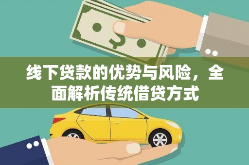 安陆线下贷款的优势与风险，全面解析传统借贷方式