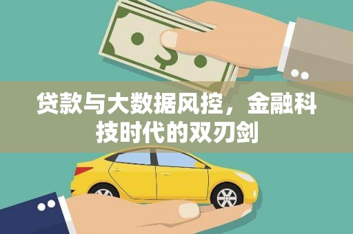 安陆贷款与大数据风控，金融科技时代的双刃剑