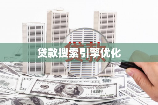 安陆贷款搜索引擎优化
