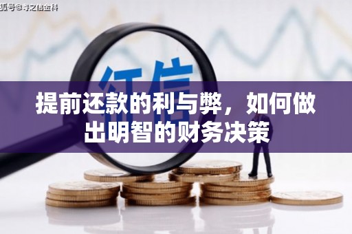 安陆提前还款的利与弊，如何做出明智的财务决策