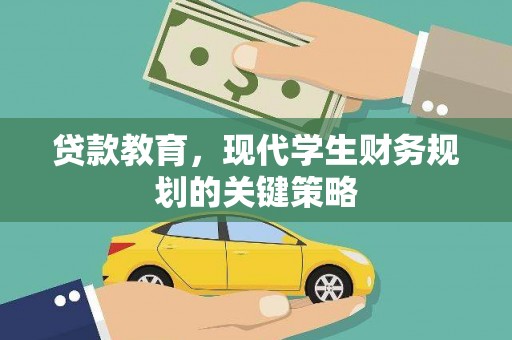 安陆贷款教育，现代学生财务规划的关键策略