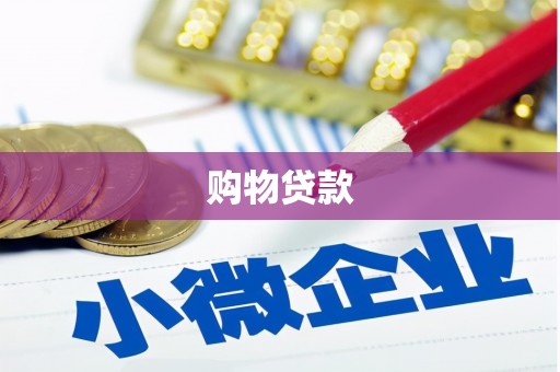 安陆购物贷款