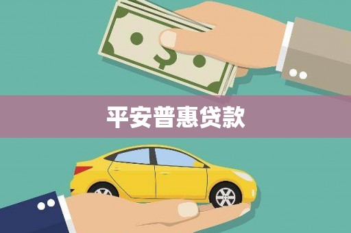 安陆平安普惠贷款