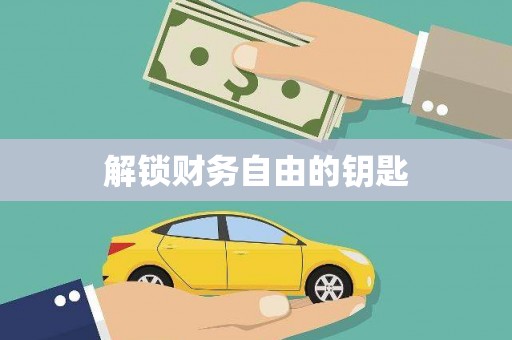 安陆解锁财务自由的钥匙