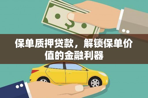 安陆保单质押贷款，解锁保单价值的金融利器