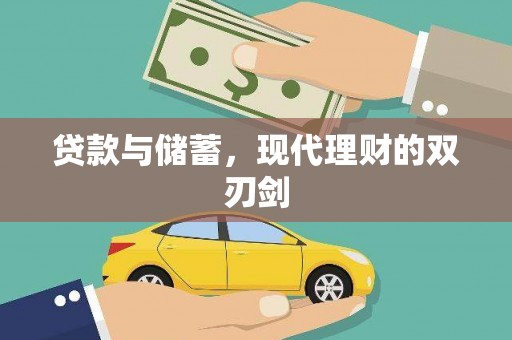 安陆贷款与储蓄，现代理财的双刃剑